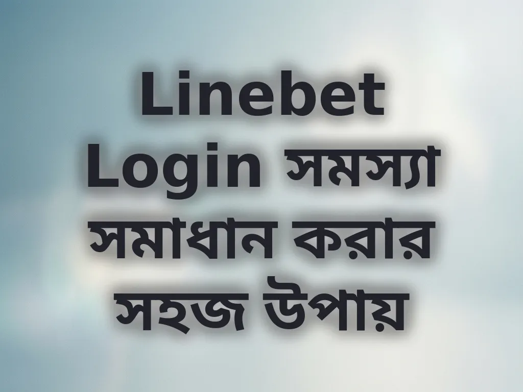 Linebet Login সমস্যা সমাধান করার সহজ উপায়