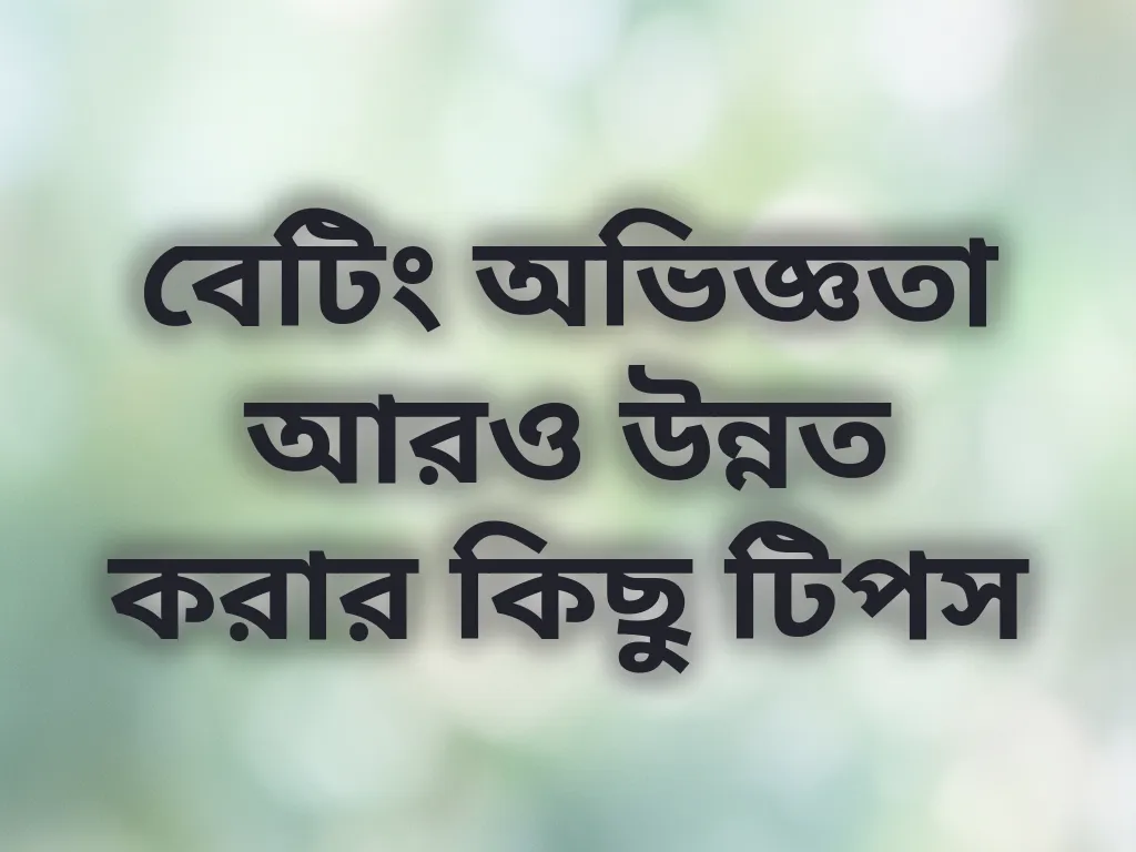 বেটিং অভিজ্ঞতা আরও উন্নত করার কিছু টিপস