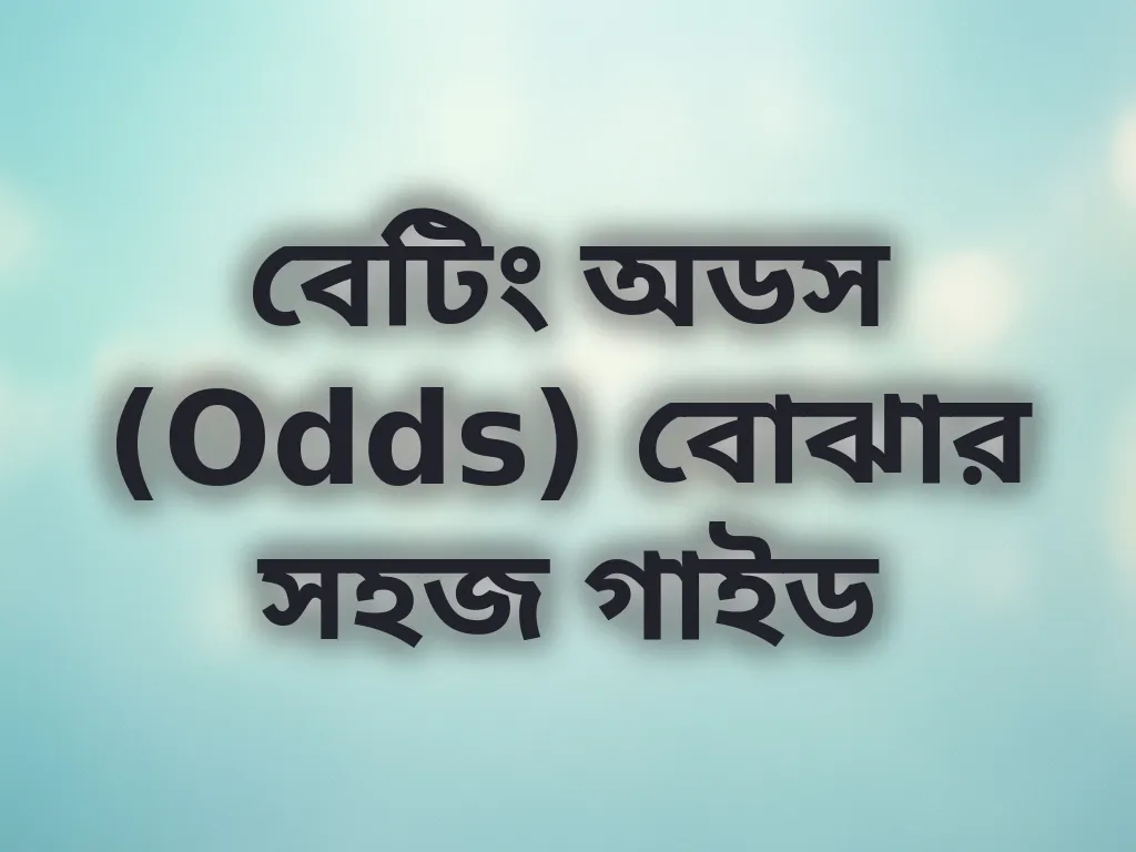 বেটিং অডস (Odds) বোঝার সহজ গাইড